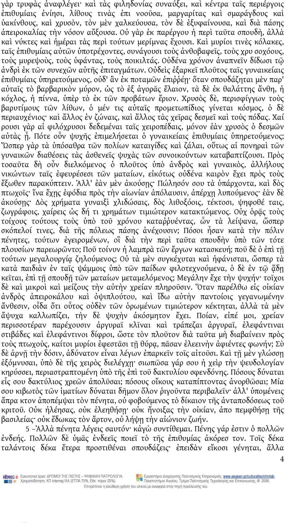 Καὶ μυρίοι τινὲς κόλακες, ταῖς ἐπιθυμίαις αὐτῶν ὑποτρέχοντες, συνάγουσι τοὺς ἀνθοβαφεῖς, τοὺς χρυ σοχόους, τοὺς μυρεψοὺς, τοὺς ὑφάντας, τοὺς ποικιλτάς.