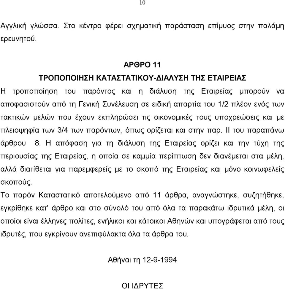 τακτικών µελών που έχουν εκπληρώσει τις οικονοµικές τους υποχρεώσεις και µε πλειοψηφία των 3/4 των παρόντων, όπως ορίζεται και στην παρ. ΙΙ του παραπάνω άρθρου 8.