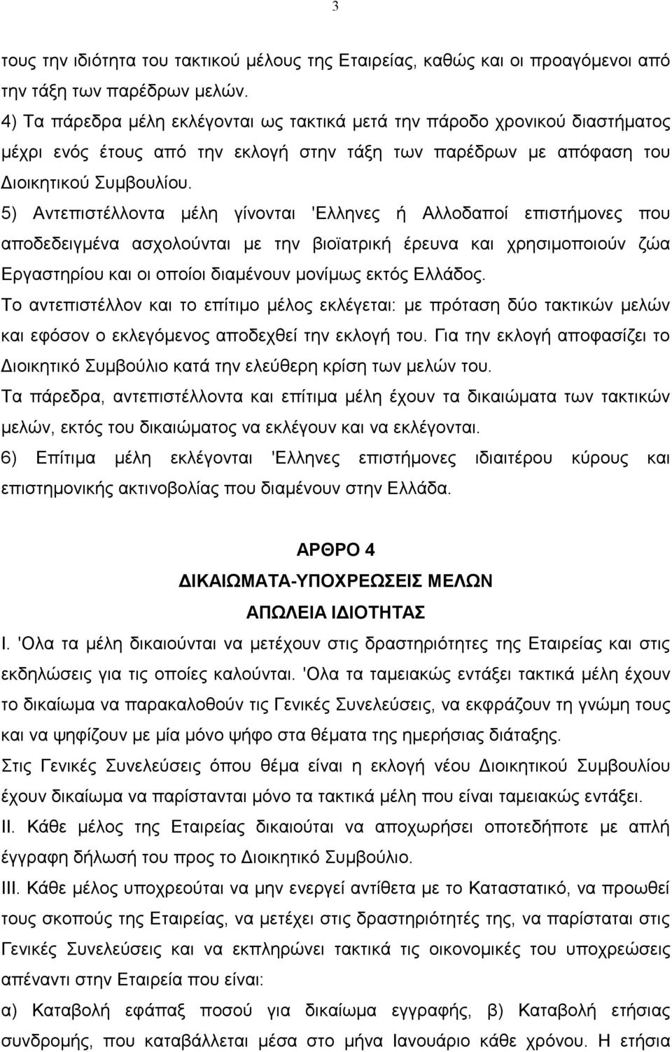 5) Αντεπιστέλλοντα µέλη γίνονται 'Ελληνες ή Αλλοδαποί επιστήµονες που αποδεδειγµένα ασχολούνται µε την βιοϊατρική έρευνα και χρησιµοποιούν ζώα Εργαστηρίου και οι οποίοι διαµένουν µονίµως εκτός