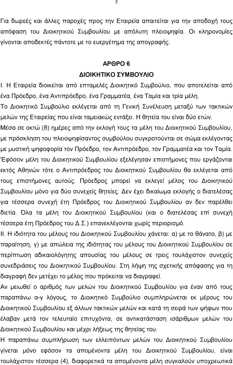 Η Εταιρεία διοικείται από επταµελές ιοικητικό Συµβούλιο, που αποτελείται από ένα Πρόεδρο, ένα Αντιπρόεδρο, ένα Γραµµατέα, ένα Ταµία και τρία µέλη.