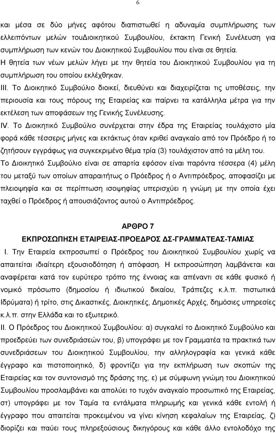 Το ιοικητικό Συµβούλιο διοικεί, διευθύνει και διαχειρίζεται τις υποθέσεις, την περιουσία και τους πόρους της Εταιρείας και παίρνει τα κατάλληλα µέτρα για την εκτέλεση των αποφάσεων της Γενικής