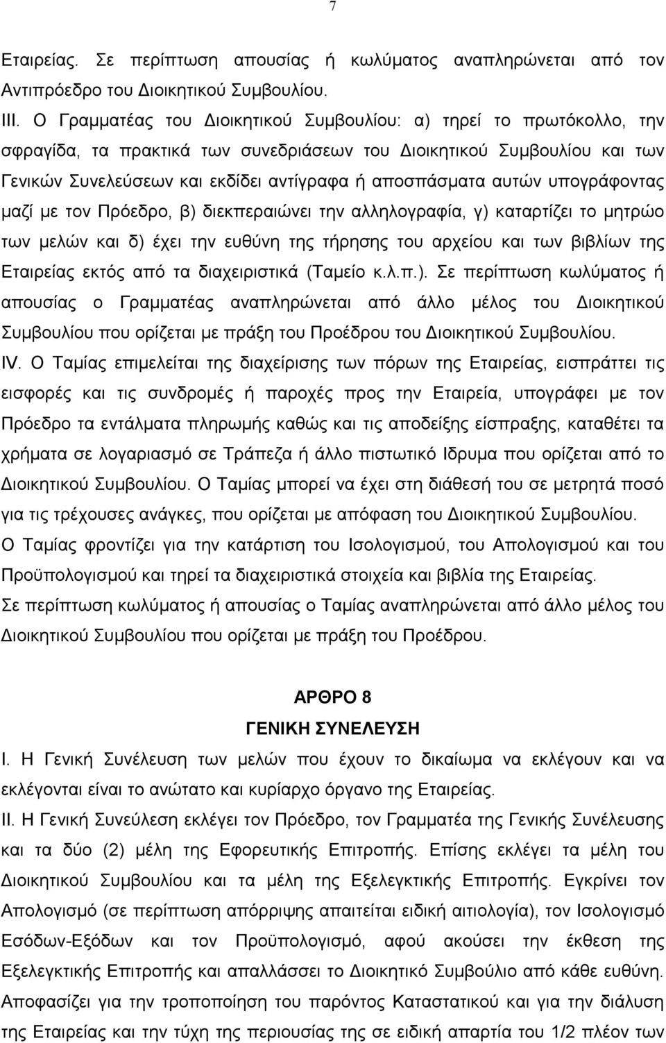 αυτών υπογράφοντας µαζί µε τον Πρόεδρο, β) διεκπεραιώνει την αλληλογραφία, γ) καταρτίζει το µητρώο των µελών και δ) έχει την ευθύνη της τήρησης του αρχείου και των βιβλίων της Εταιρείας εκτός από τα