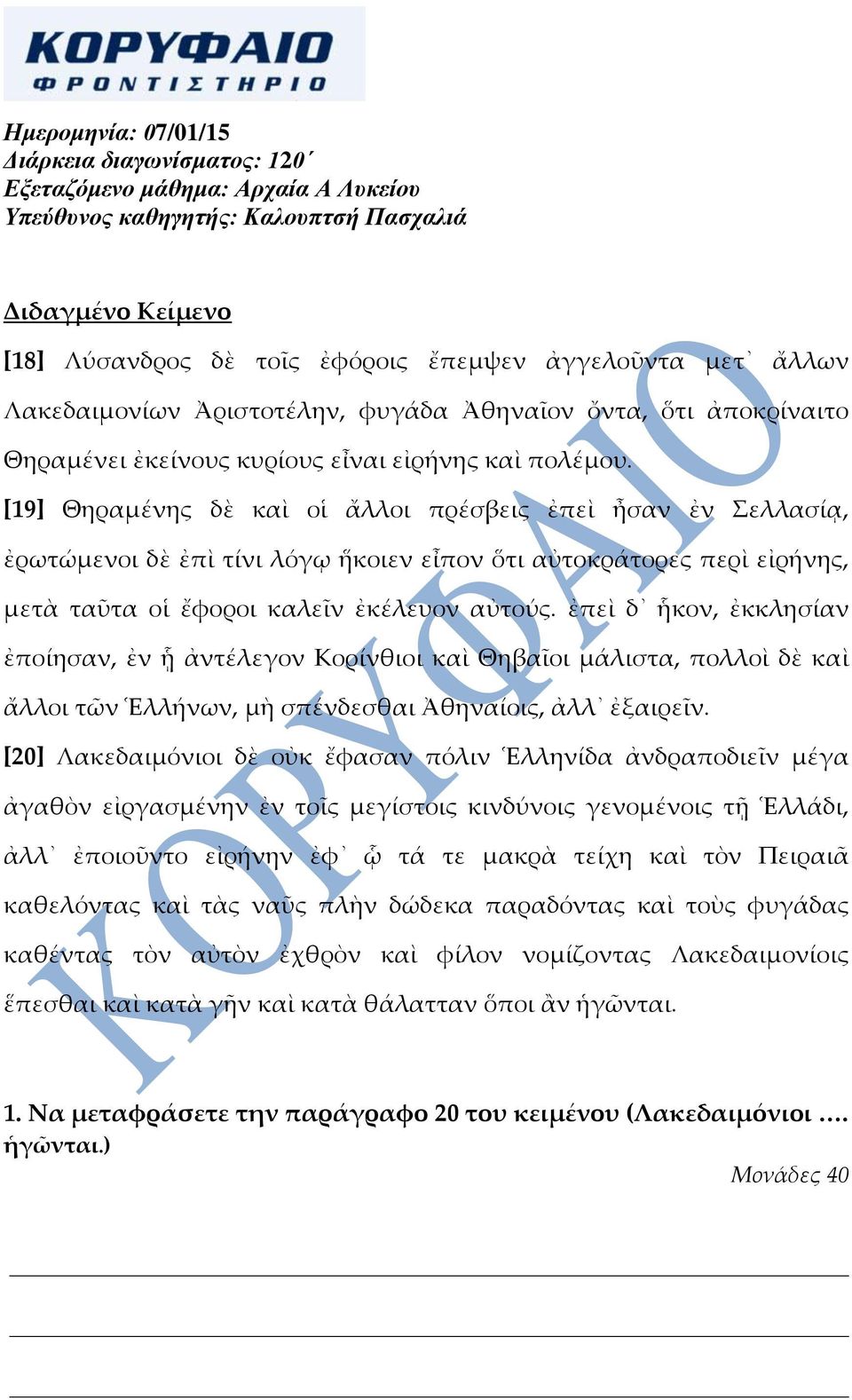 [19] Θηραμένης δὲ καὶ οἱ ἄλλοι πρέσβεις ἐπεὶ ἦσαν ἐν Σελλασίᾳ, ἐρωτώμενοι δὲ ἐπὶ τίνι λόγῳ ἥκοιεν εἶπον ὅτι αὐτοκράτορες περὶ εἰρήνης, μετὰ ταῦτα οἱ ἔφοροι καλεῖν ἐκέλευον αὐτούς.