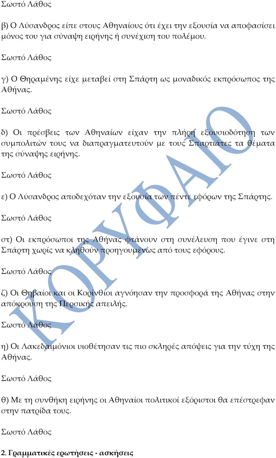 ε) Ο Λύσανδρος αποδεχόταν την εξουσία των πέντε εφόρων της Σπάρτης. στ) Οι εκπρόσωποι της Αθήνας φτάνουν στη συνέλευση που έγινε στη Σπάρτη χωρίς να κληθούν προηγουμένως από τους εφόρους.