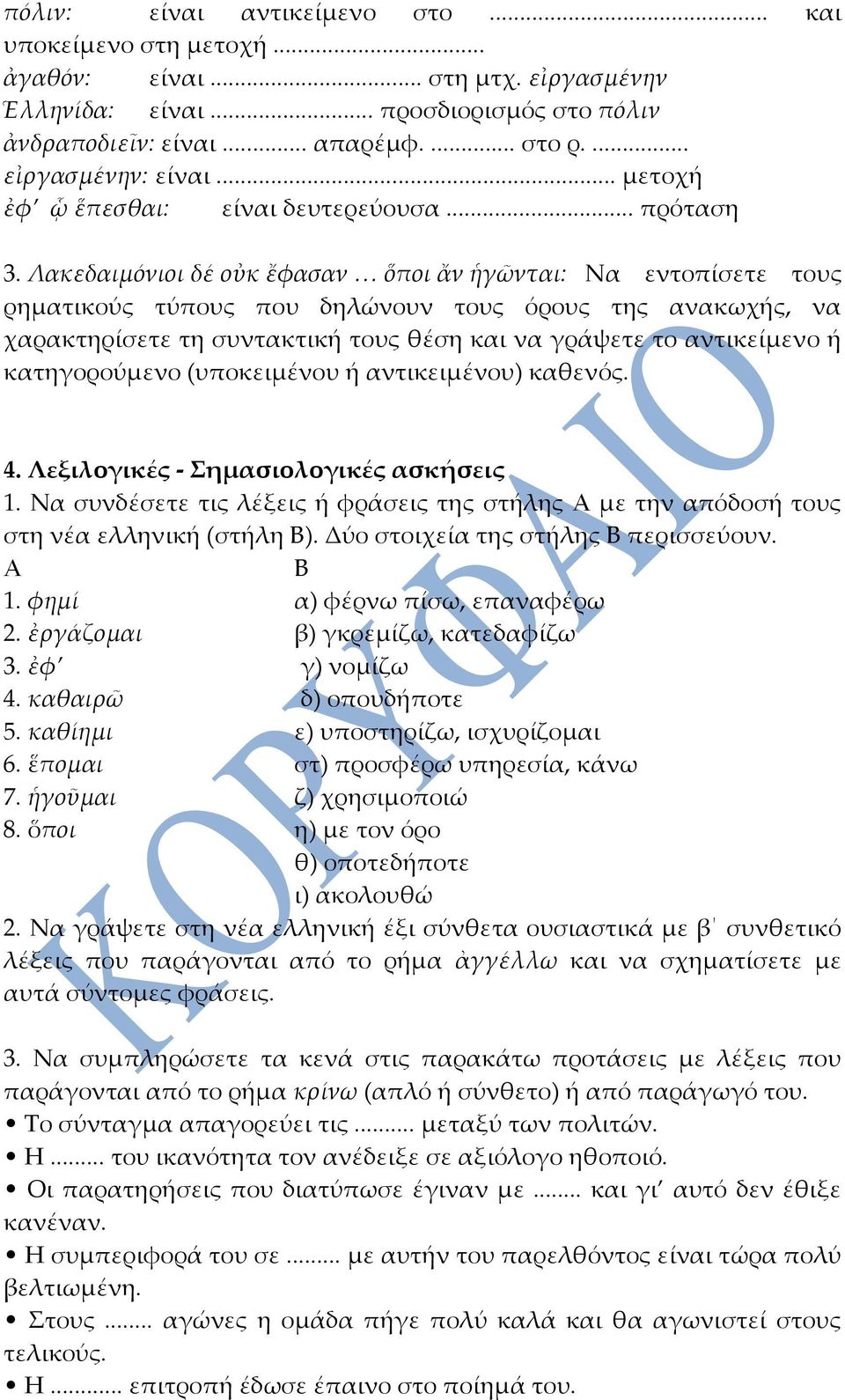 Λακεδαιµόνιοι δέ οὐκ ἔφασαν ὅποι ἄν ἡγῶνται: Να εντοπίσετε τους ρηματικούς τύπους που δηλώνουν τους όρους της ανακωχής, να χαρακτηρίσετε τη συντακτική τους θέση και να γράψετε το αντικείμενο ή