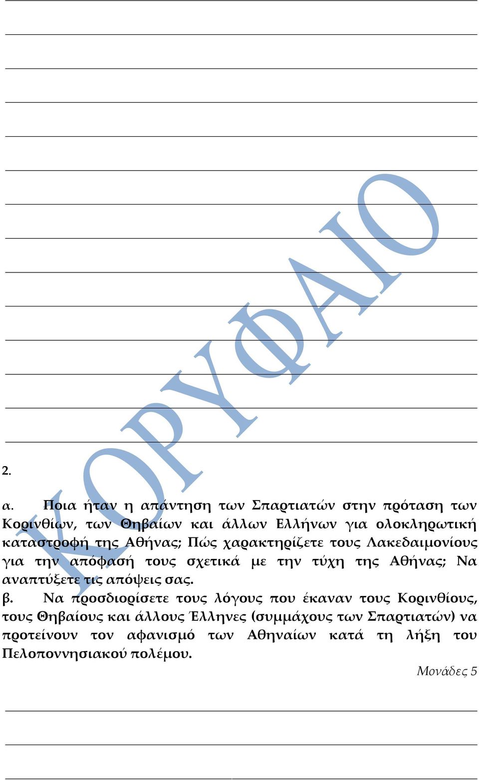 αναπτύξετε τις απόψεις σας. β.
