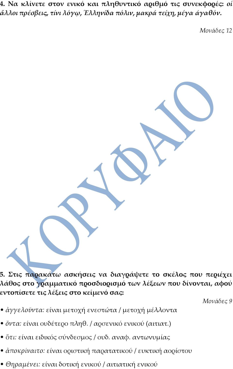 στο κείμενό σας: Μονάδες 9 ἀγγελοῦντα: είναι μετοχή ενεστώτα / μετοχή μέλλοντα ὄντα: είναι ουδέτερο πληθ. / αρσενικό ενικού (αιτιατ.