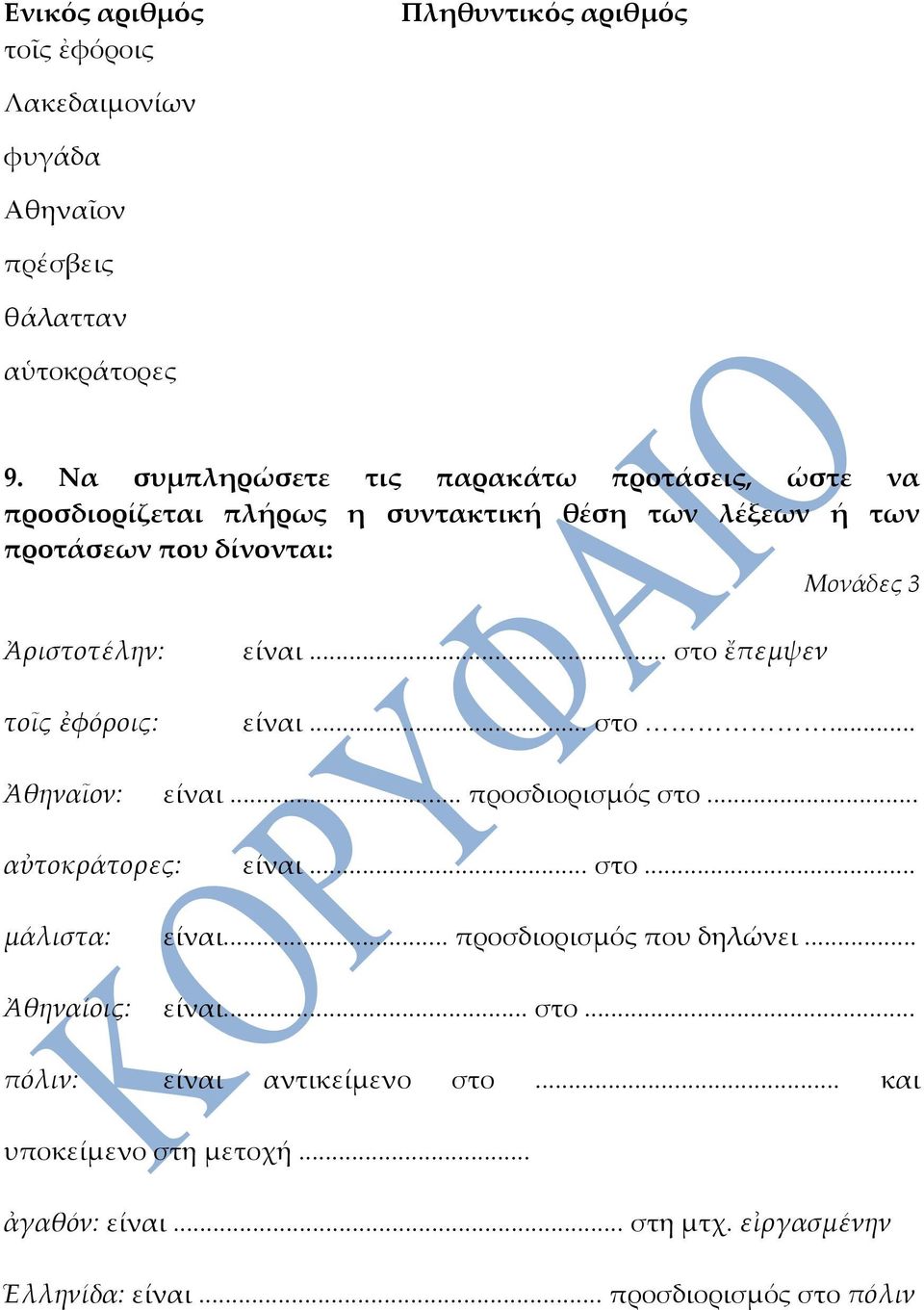 Ἀριστοτέλην: τοῖς ἐφόροις: είναι... στο ἔπεµψεν είναι... στο... Ἀθηναῖον: είναι... προσδιορισμός στο... αὐτοκράτορες: είναι... στο... µάλιστα: είναι.