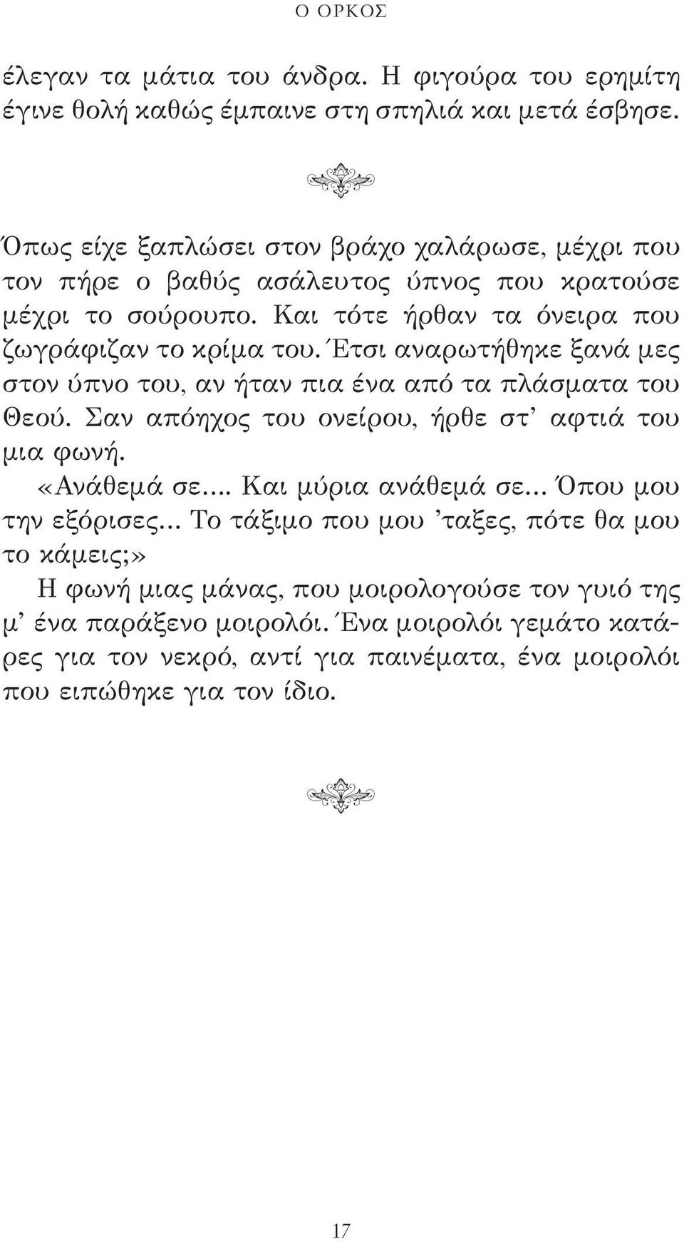 Έτσι αναρωτήθηκε ξανά μες στον ύπνο του, αν ήταν πια ένα από τα πλάσματα του Θεού. Σαν απόηχος του ονείρου, ήρθε στ αφτιά του μια φωνή. «Ανάθεμά σε.