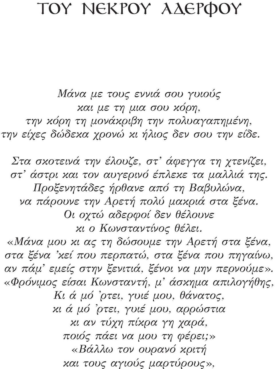 Οι οχτώ αδερφοί δεν θέλουνε κι ο Κωνσταντίνος θέλει.