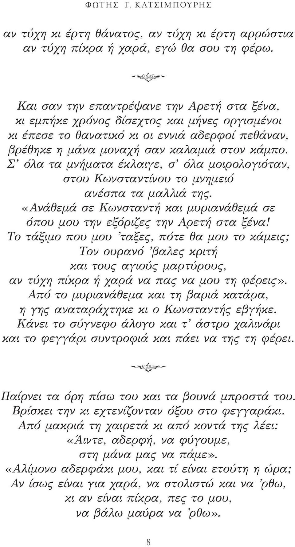 Σ όλα τα μνήματα έκλαιγε, σ όλα μοιρολογιόταν, στου Κωνσταντίνου το μνημειό ανέσπα τα μαλλιά της. «Ανάθεμά σε Κωνσταντή και μυριανάθεμά σε όπου μου την εξόριζες την Αρετή στα ξένα!