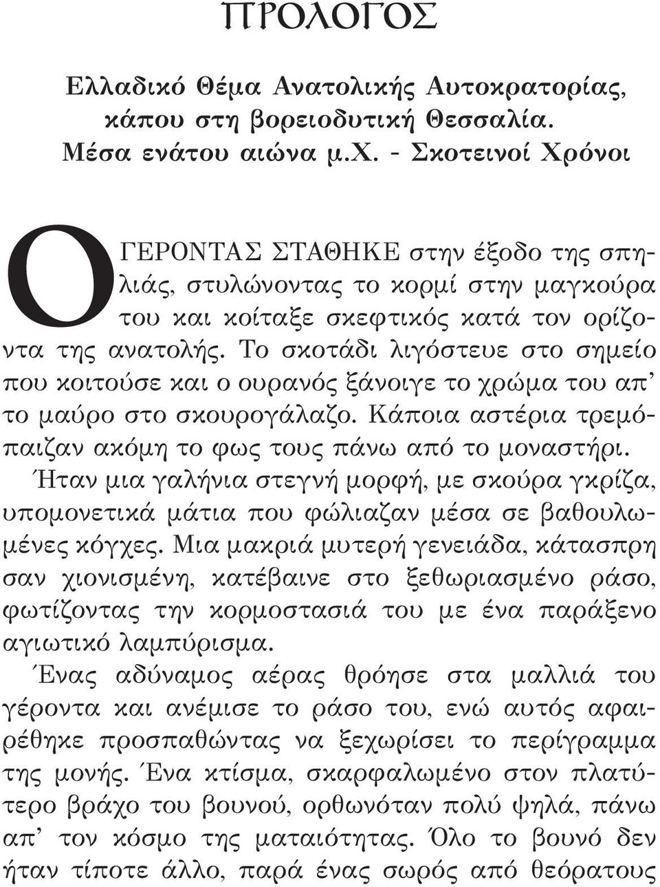 Το σκοτάδι λιγόστευε στο σημείο που κοιτούσε και ο ουρανός ξάνοιγε το χρώμα του απ το μαύρο στο σκουρογάλαζο. Κάποια αστέρια τρεμόπαιζαν ακόμη το φως τους πάνω από το μοναστήρι.