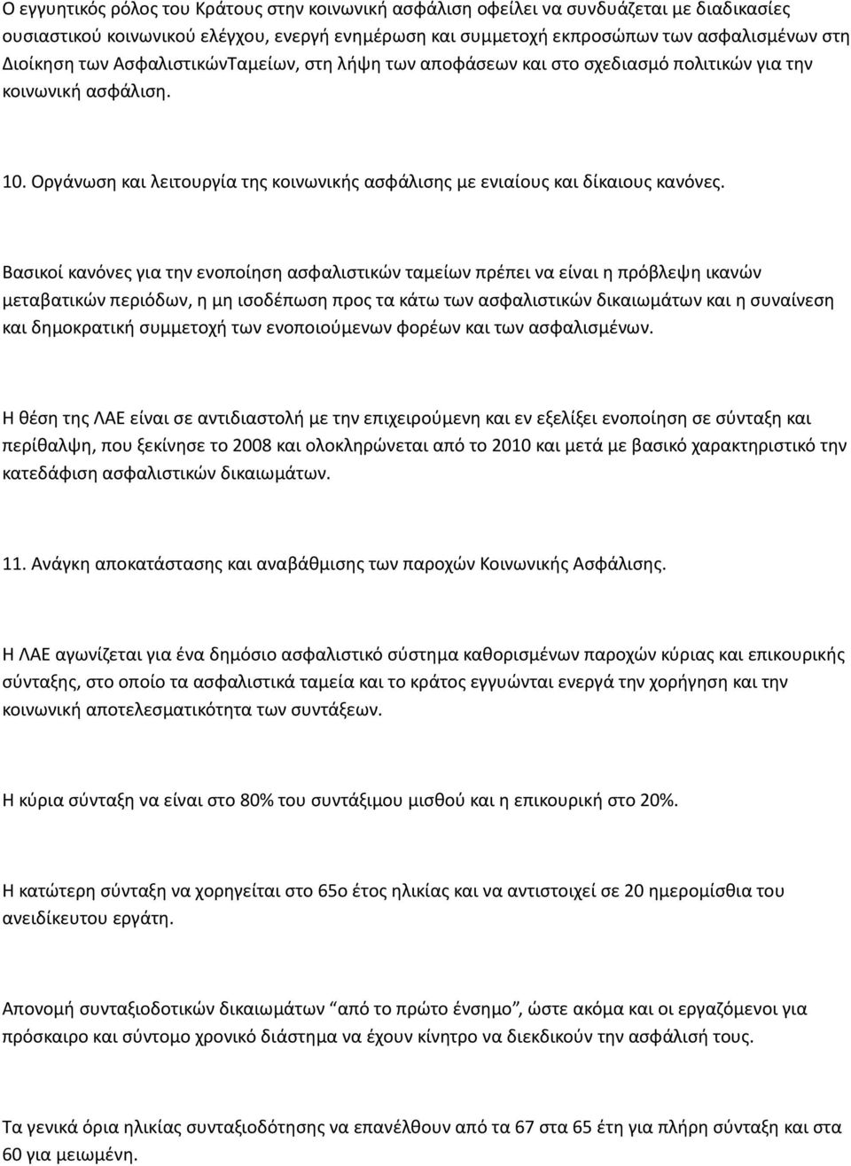 Βασικοί κανόνες για την ενοποίηση ασφαλιστικών ταμείων πρέπει να είναι η πρόβλεψη ικανών μεταβατικών περιόδων, η μη ισοδέπωση προς τα κάτω των ασφαλιστικών δικαιωμάτων και η συναίνεση και δημοκρατική