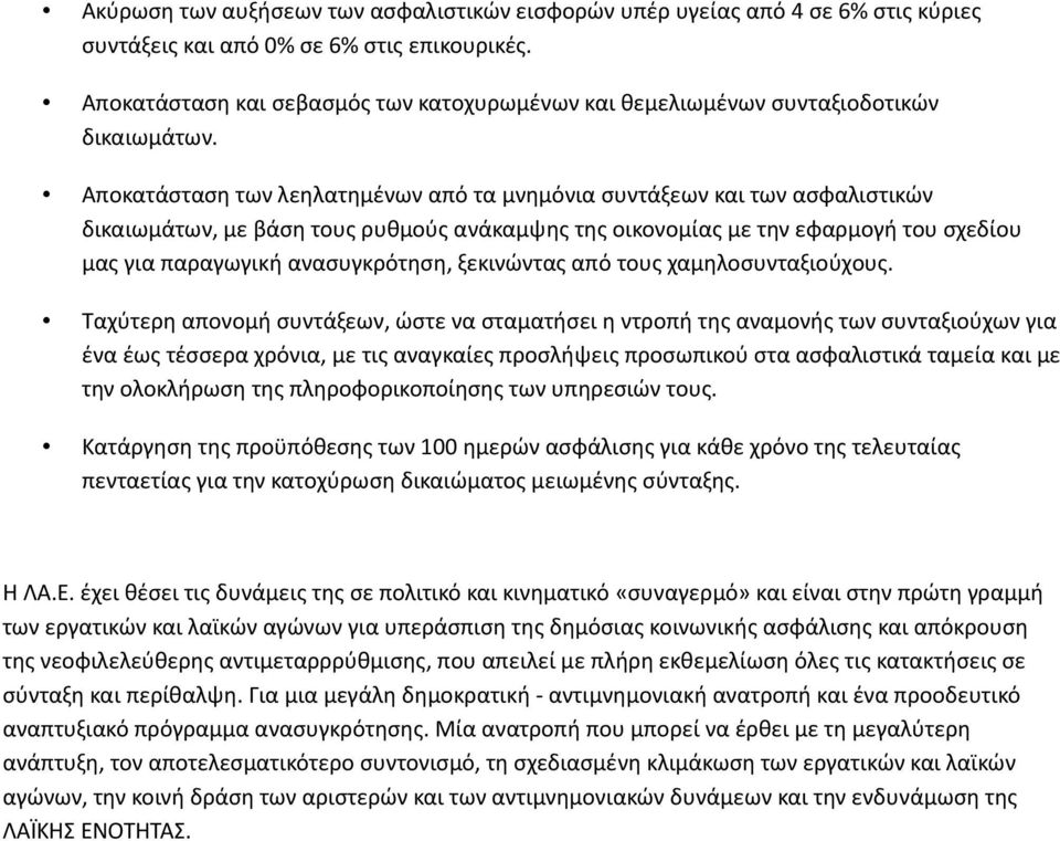 Αποκατάσταση των λεηλατημένων από τα μνημόνια συντάξεων και των ασφαλιστικών δικαιωμάτων, με βάση τους ρυθμούς ανάκαμψης της οικονομίας με την εφαρμογή του σχεδίου μας για παραγωγική ανασυγκρότηση,