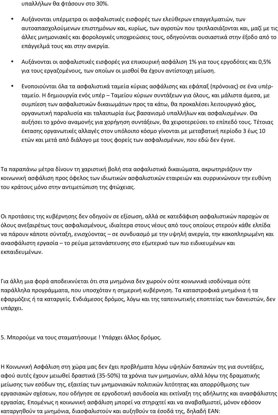 φορολογικές υποχρεώσεις τους, οδηγούνται ουσιαστικά στην έξοδο από το επάγγελμά τους και στην ανεργία.