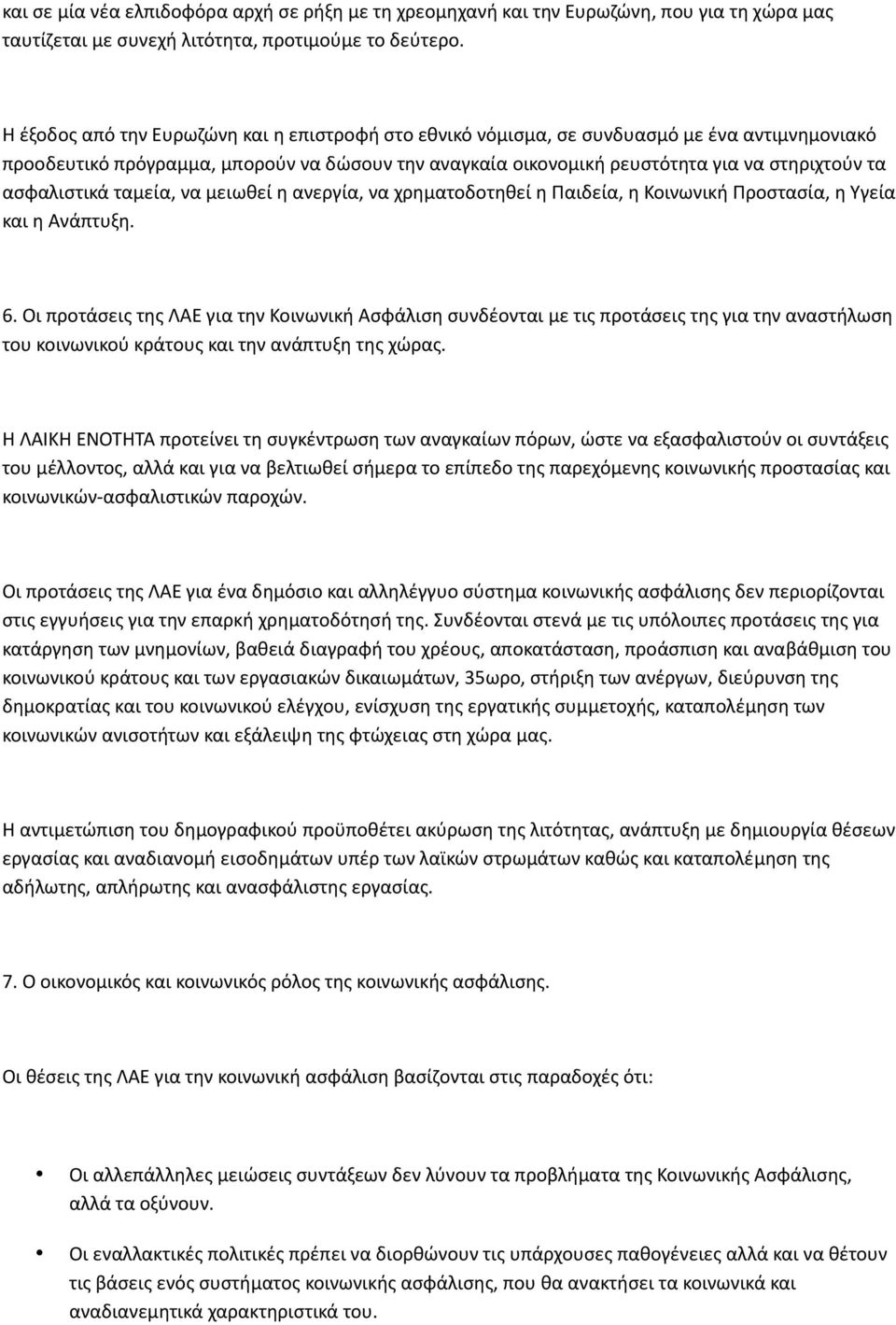 ασφαλιστικά ταμεία, να μειωθεί η ανεργία, να χρηματοδοτηθεί η Παιδεία, η Κοινωνική Προστασία, η Υγεία και η Ανάπτυξη. 6.