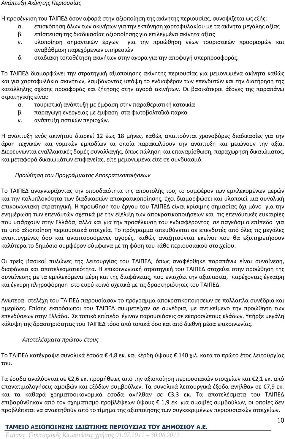 υλοποίηση σημαντικών έργων για την προώθηση νέων τουριστικών προορισμών και αναβάθμιση παρεχόμενων υπηρεσιών δ. σταδιακή τοποθέτηση ακινήτων στην αγορά για την αποφυγή υπερπροσφοράς.