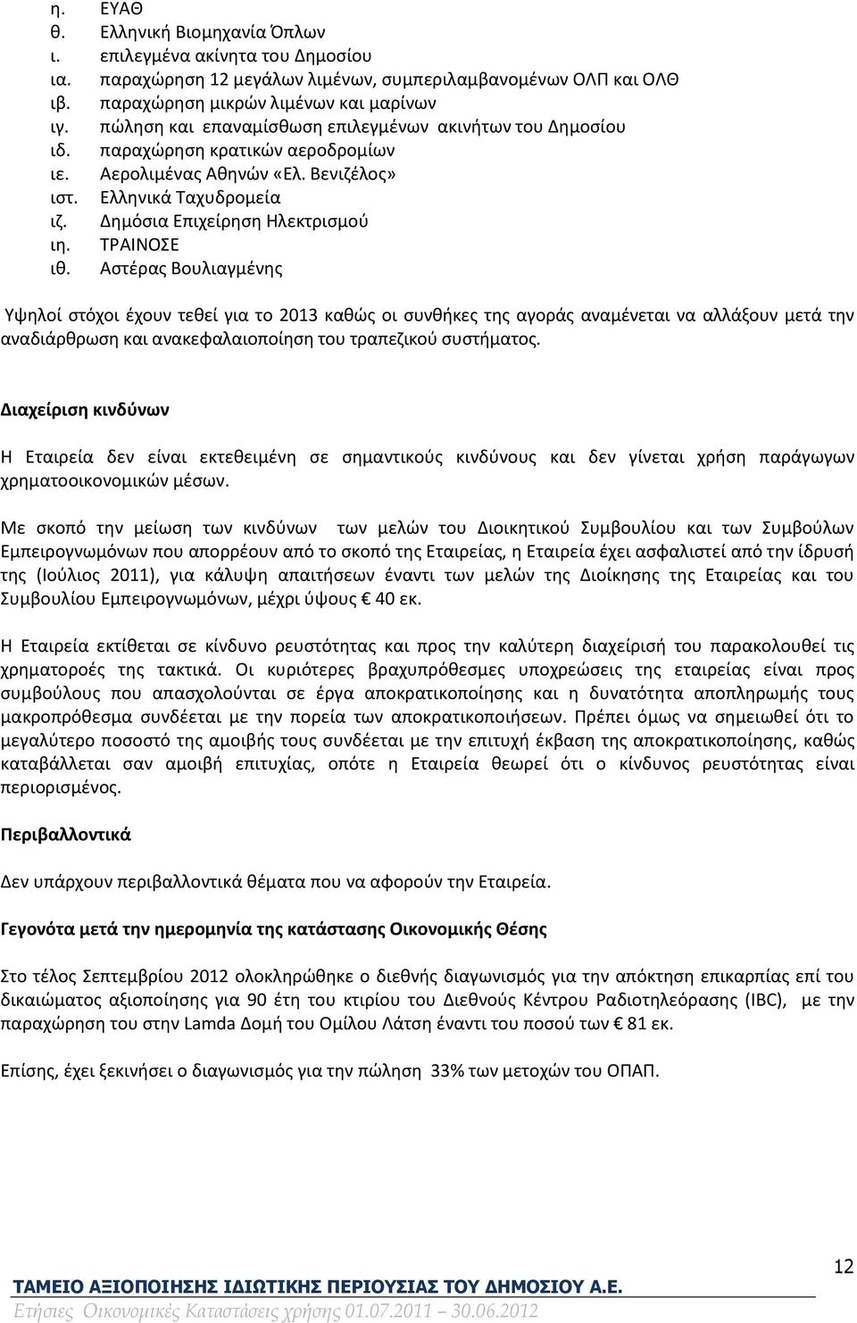 ΤΡΑΙΝΟΣΕ ιθ. Αστέρας Βουλιαγμένης Υψηλοί στόχοι έχουν τεθεί για το 2013 καθώς οι συνθήκες της αγοράς αναμένεται να αλλάξουν μετά την αναδιάρθρωση και ανακεφαλαιοποίηση του τραπεζικού συστήματος.