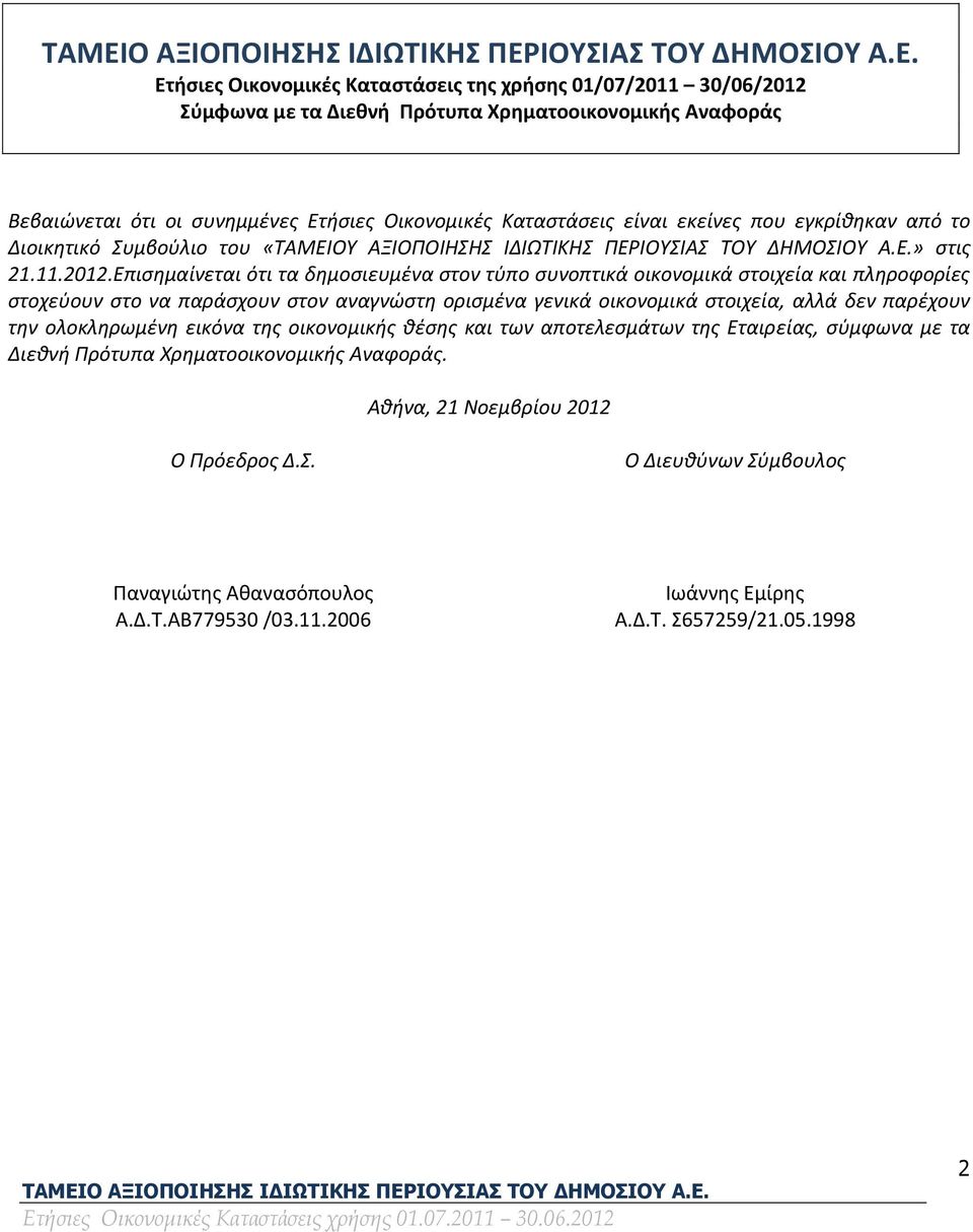 Επισημαίνεται ότι τα δημοσιευμένα στον τύπο συνοπτικά οικονομικά στοιχεία και πληροφορίες στοχεύουν στο να παράσχουν στον αναγνώστη ορισμένα γενικά οικονομικά στοιχεία, αλλά δεν παρέχουν την