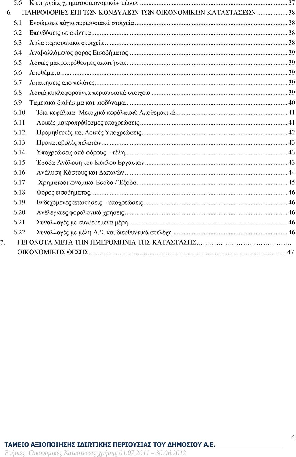 .. 40 6.10 Ίδια κεφάλαια -Μετοχικό κεφάλαιο& Αποθεματικά... 41 6.11 Λοιπές μακροπρόθεσμες υποχρεώσεις... 41 6.12 Προμηθευτές και Λοιπές Υποχρεώσεις... 42 6.13 Προκαταβολές πελατών... 43 6.