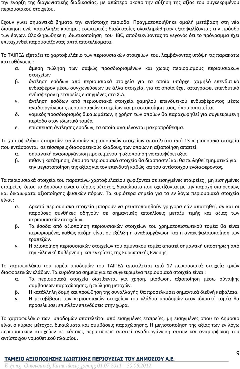 Ολοκληρώθηκε η ιδιωτικοποίηση του IBC, αποδεικνύοντας το γεγονός ότι το πρόγραμμα έχει επιταχυνθεί παρουσιάζοντας απτά αποτελέσματα.