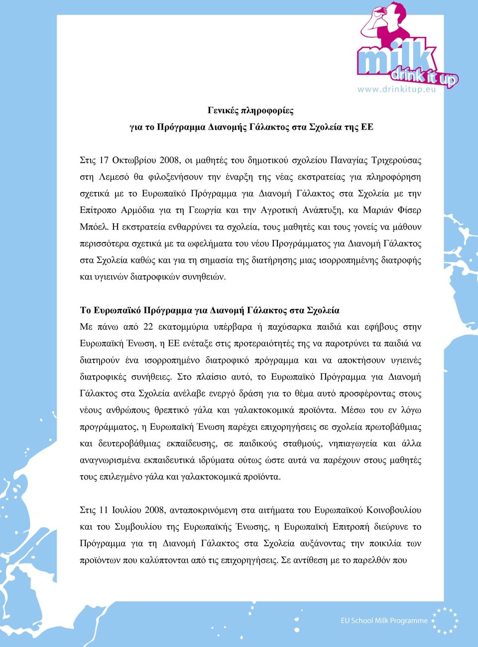 Η εκστρατεία ενθαρρύνει τα σχολεία, τους µαθητές και τους γονείς να µάθουν περισσότερα σχετικά µε τα ωφελήµατα του νέου Προγράµµατος για ιανοµή Γάλακτος στα Σχολεία καθώς και για τη σηµασία της
