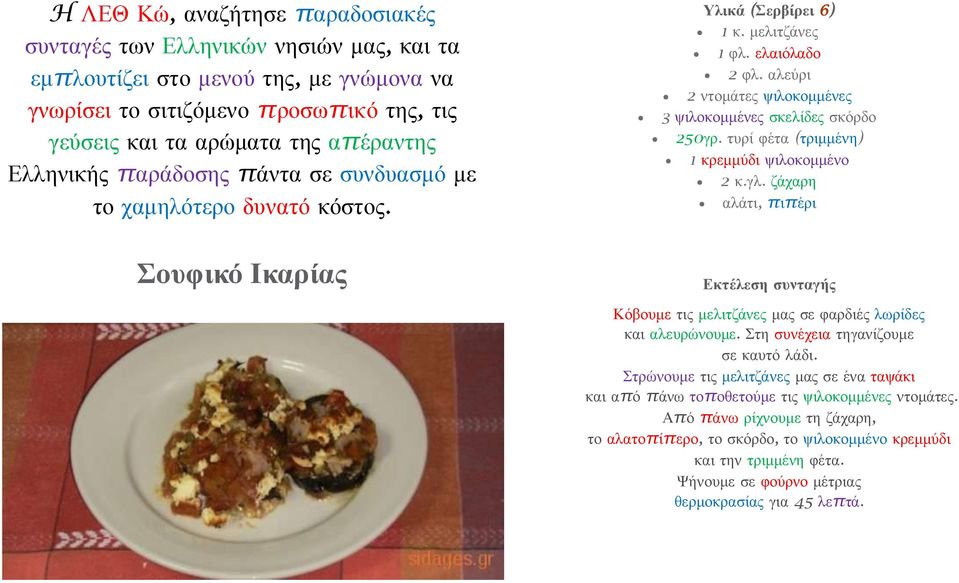 ζάχαρη αλάτι, πιπέρι Σουφικό Ικαρίας Κόβουμε τις μελιτζάνες μας σε φαρδιές λωρίδες και αλευρώνουμε.