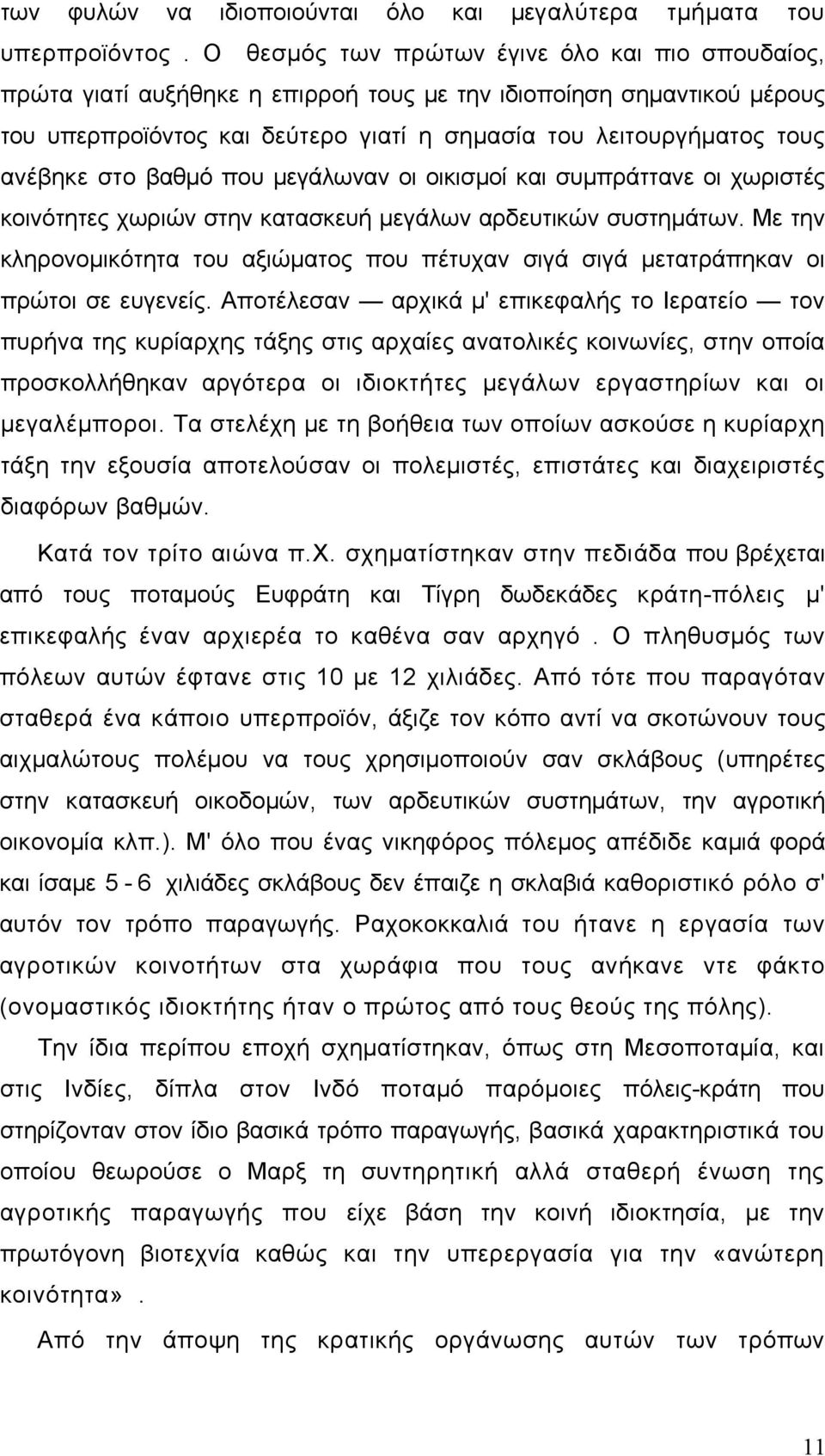 στο βαθμό που μεγάλωναν οι οικισμοί και συμπράττανε οι χωριστές κοινότητες χωριών στην κατασκευή μεγάλων αρδευτικών συστημάτων.