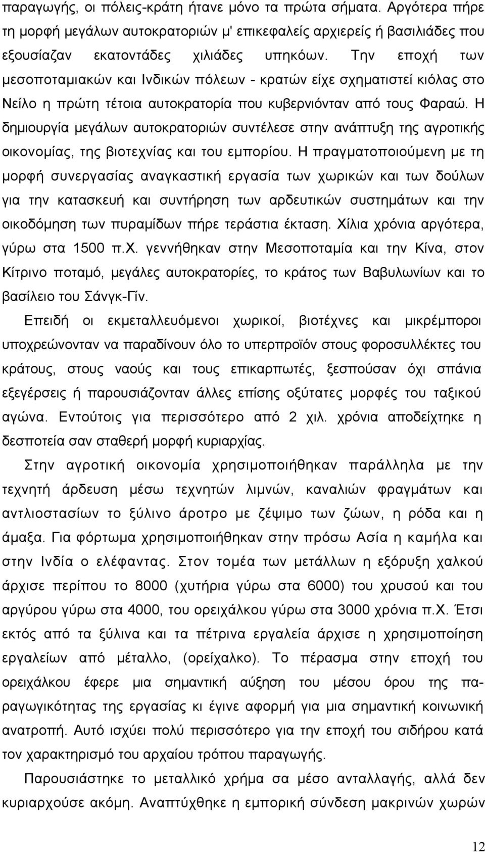 Η δημιουργία μεγάλων αυτοκρατοριών συντέλεσε στην ανάπτυξη της αγροτικής οικονομίας, της βιοτεχνίας και του εμπορίου.