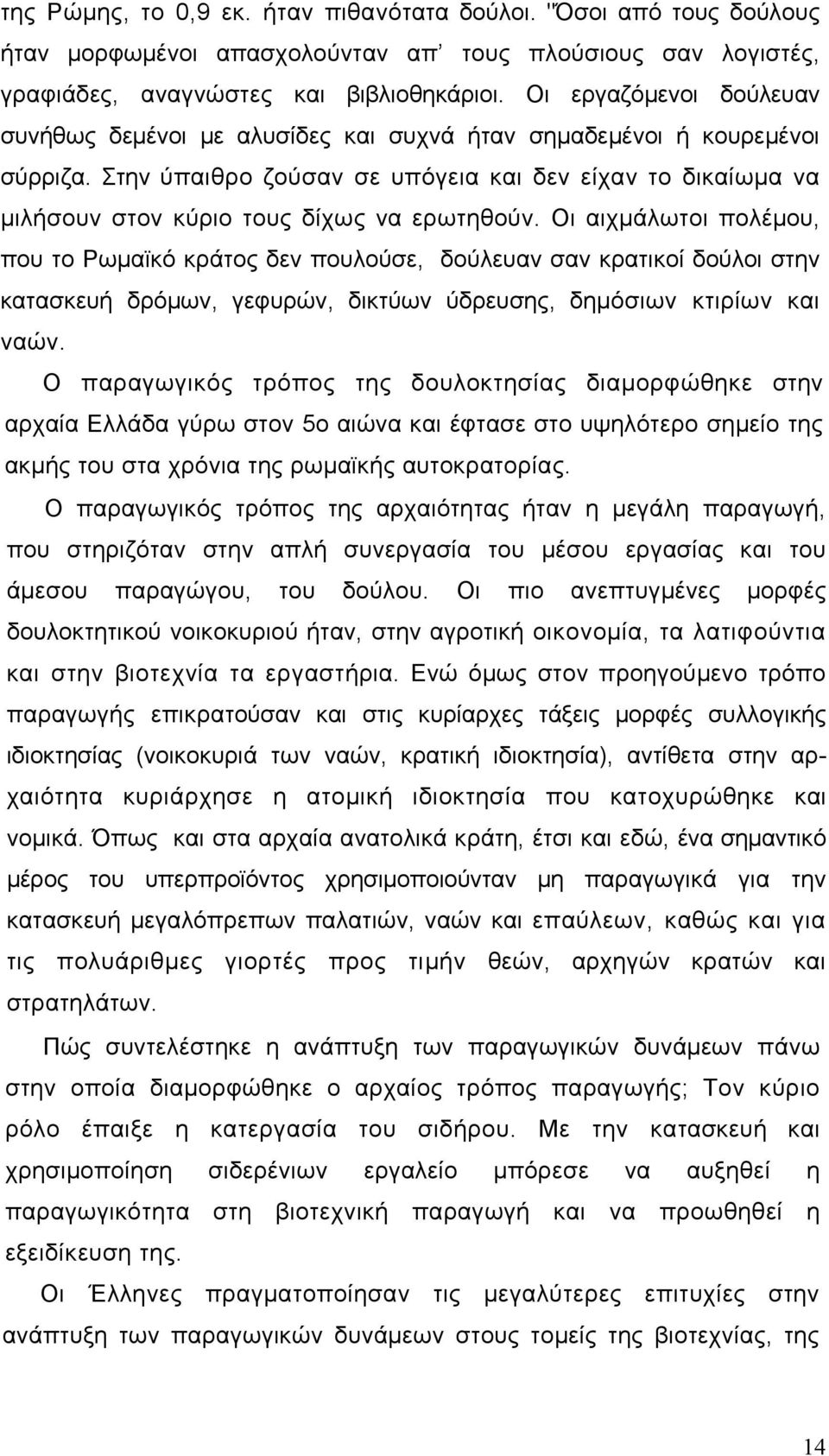 Στην ύπαιθρο ζούσαν σε υπόγεια και δεν είχαν το δικαίωμα να μιλήσουν στον κύριο τους δίχως να ερωτηθούν.