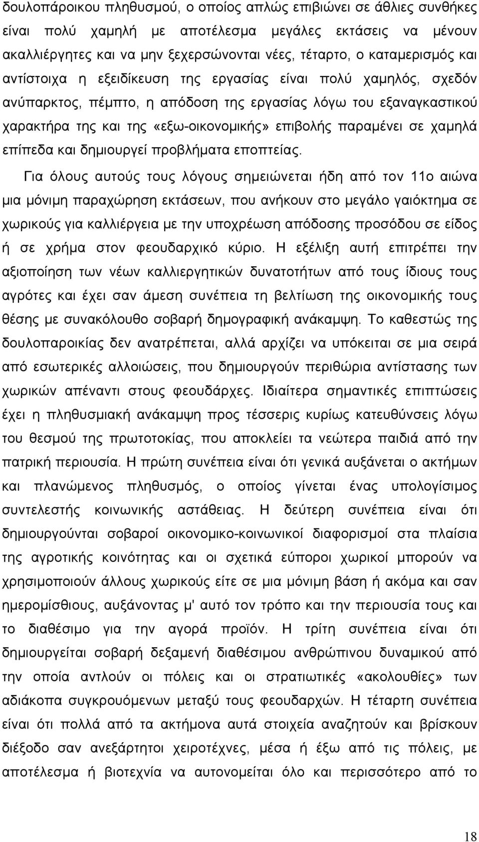 χαμηλά επίπεδα και δημιουργεί προβλήματα εποπτείας.