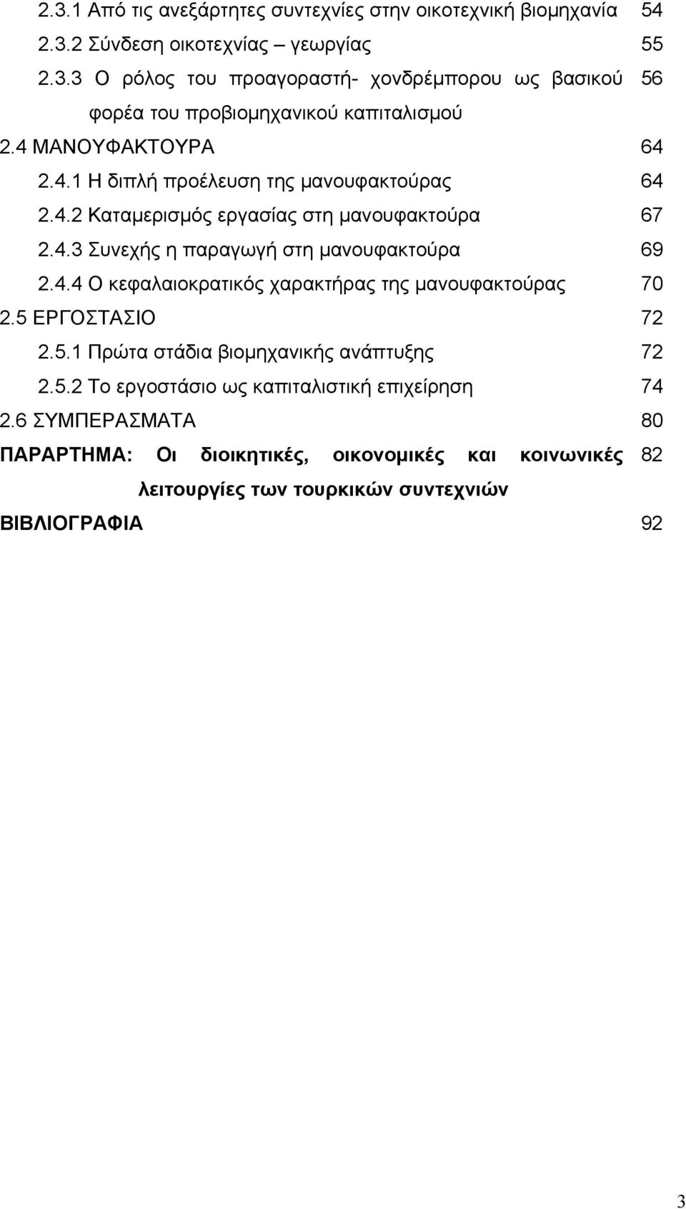 5 ΕΡΓΟΣΤΑΣΙΟ 72 2.5.1 Πρώτα στάδια βιομηχανικής ανάπτυξης 72 2.5.2 Το εργοστάσιο ως καπιταλιστική επιχείρηση 74 2.