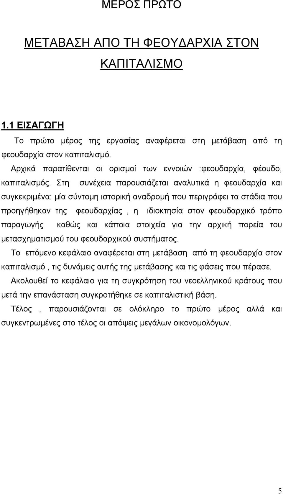 Στη συνέχεια παρουσιάζεται αναλυτικά η φεουδαρχία και συγκεκριμένα: μία σύντομη ιστορική αναδρομή που περιγράφει τα στάδια που προηγήθηκαν της φεουδαρχίας, η ιδιοκτησία στον φεουδαρχικό τρόπο