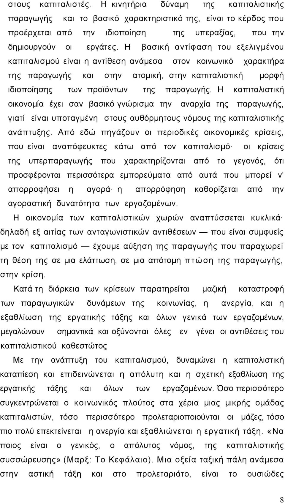 Η καπιταλιστική οικονομία έχει σαν βασικό γνώρισμα την αναρχία της παραγωγής, γιατί είναι υποταγμένη στους αυθόρμητους νόμους της καπιταλιστικής ανάπτυξης.