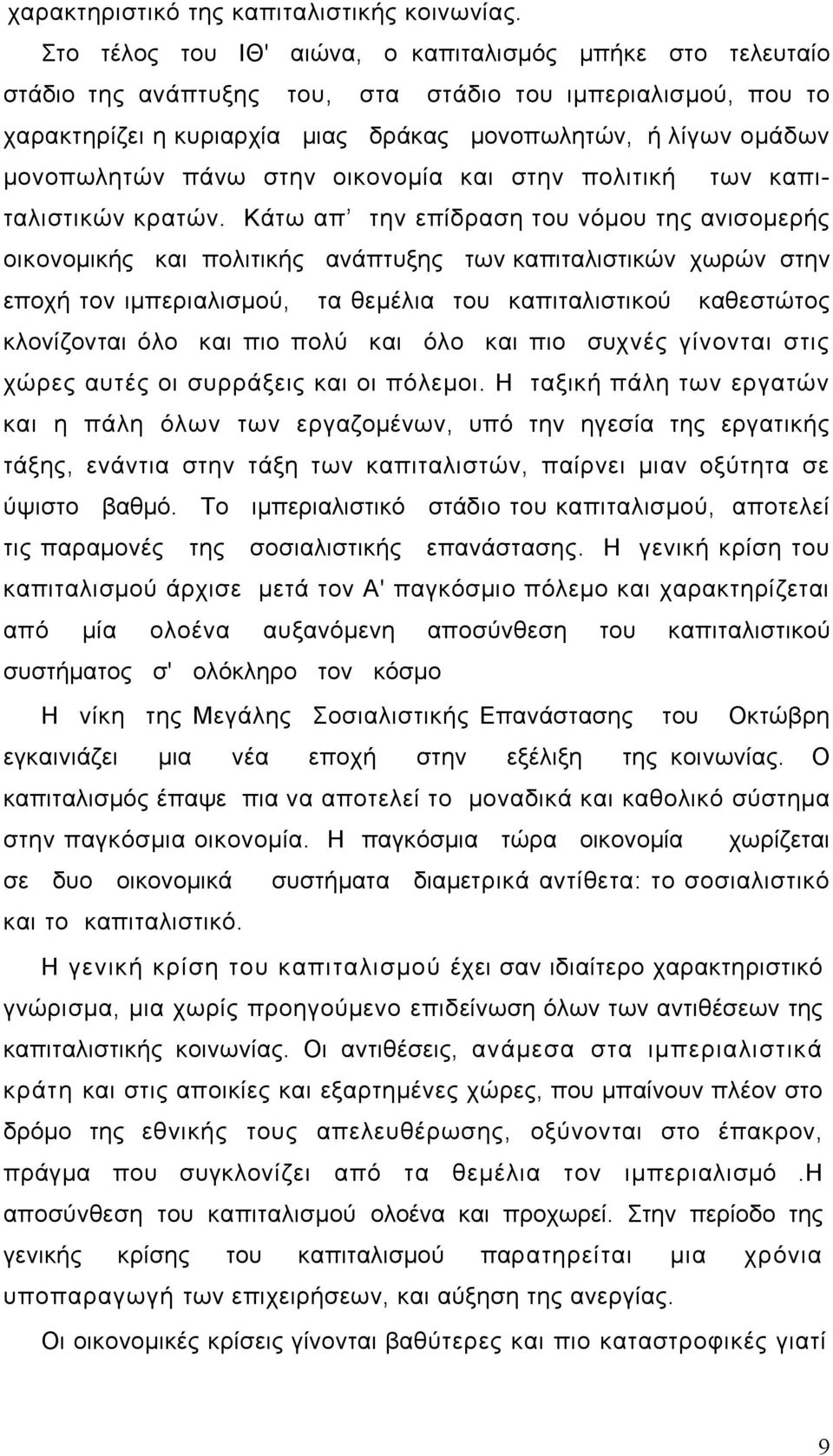 πάνω στην οικονομία και στην πολιτική των καπιταλιστικών κρατών.