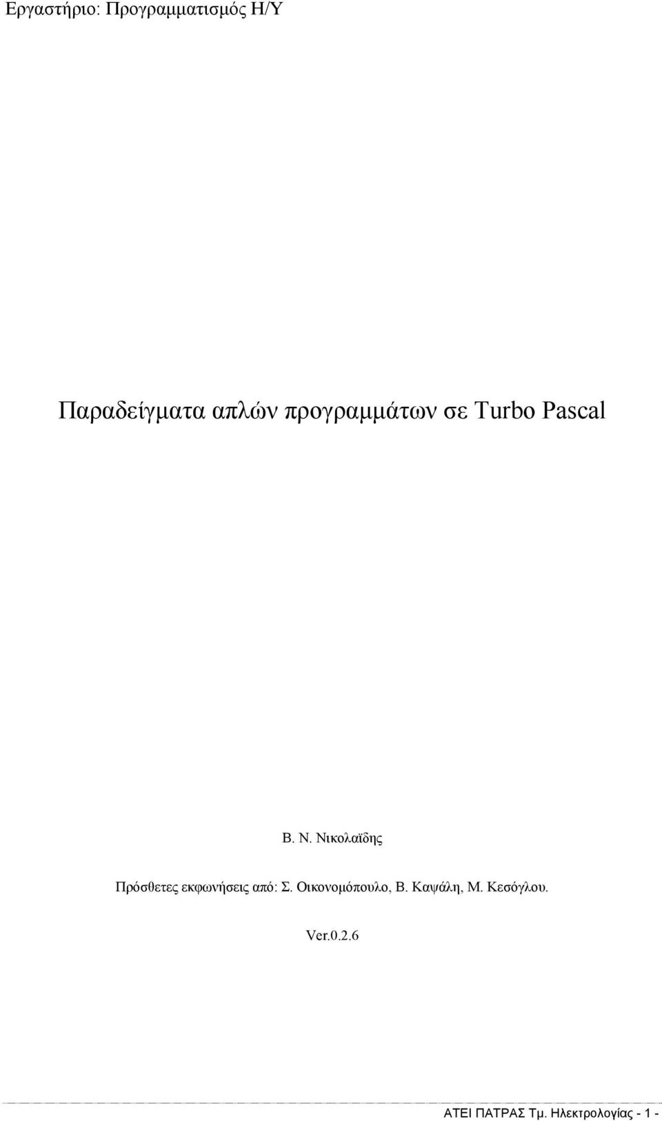 Νικολαϊδης Πρόσθετες εκφωνήσεις από: Σ.