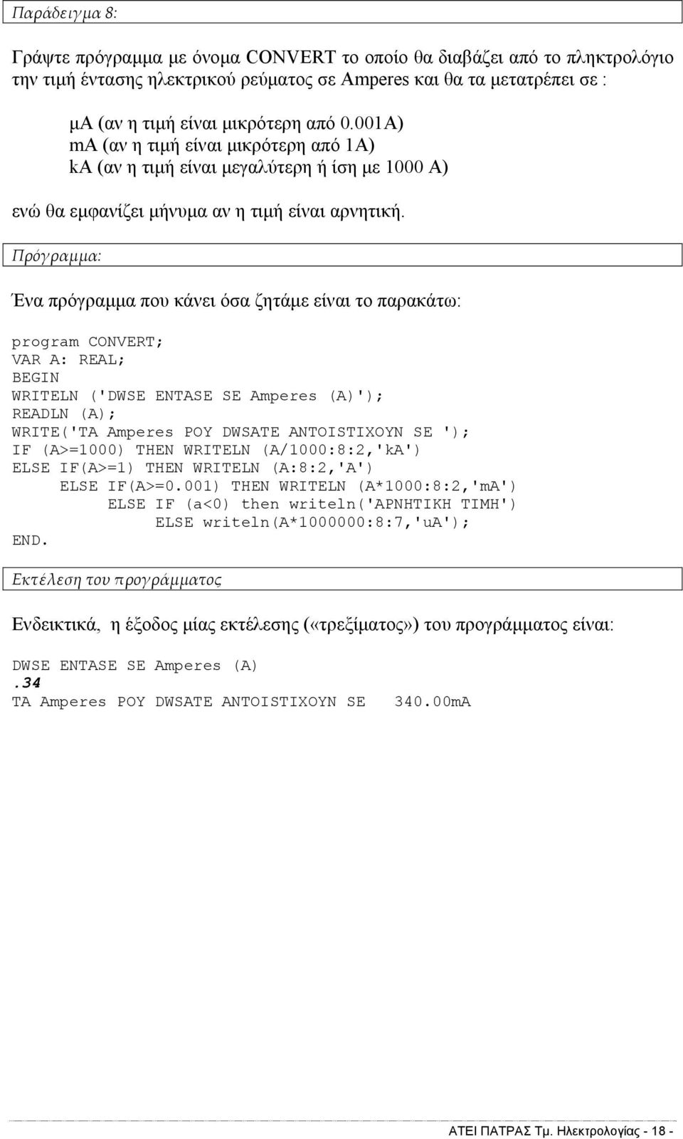 Πρόγραμμα: Ένα πρόγραμμα που κάνει όσα ζητάμε είναι το παρακάτω: program CONVERT; VAR A: REAL; BEGIN WRITELN ('DWSE ENTASE SE Amperes (A)'); READLN (A); WRITE('TA Amperes POY DWSATE ANTOISTIXOYN SE