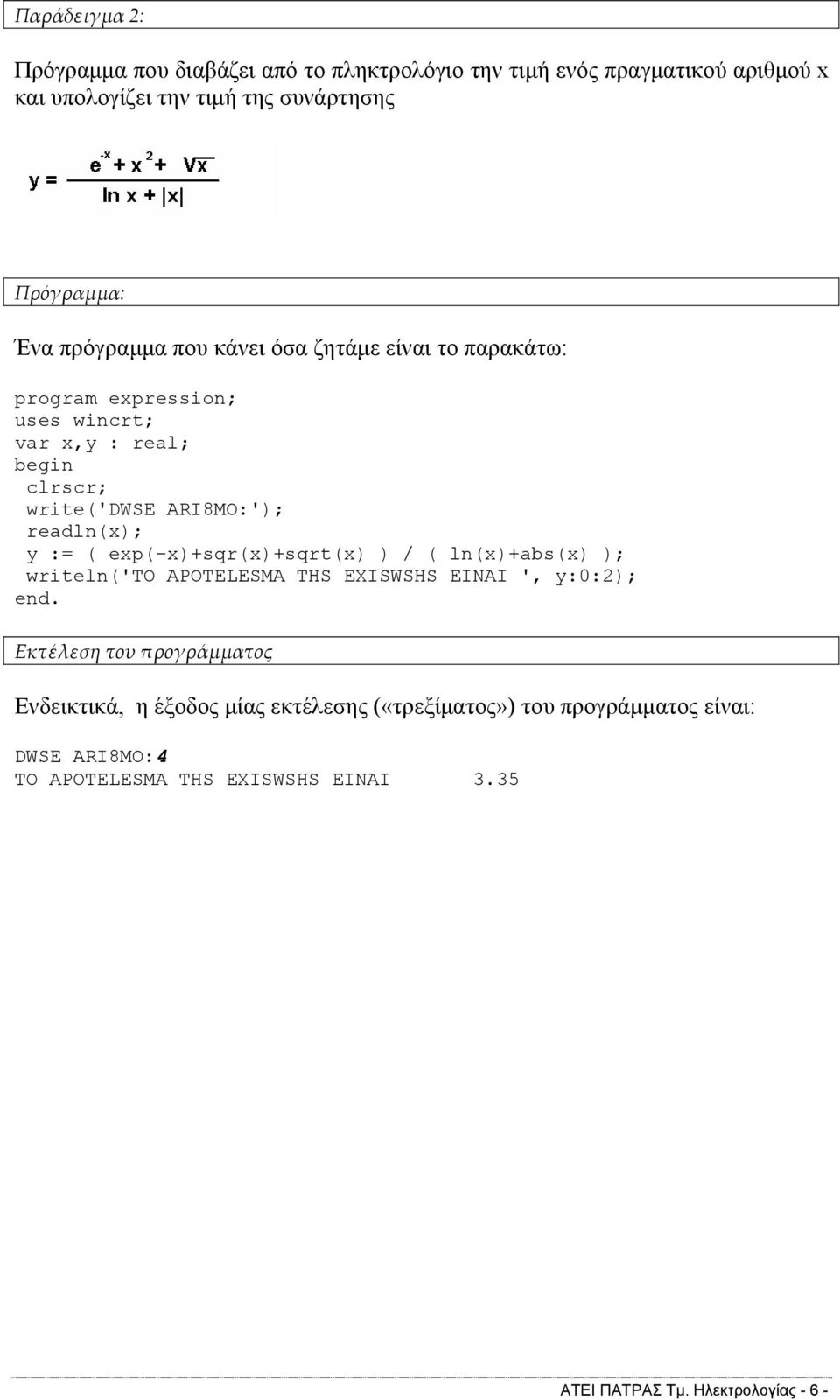 y := ( exp(-x)+sqr(x)+sqrt(x) ) / ( ln(x)+abs(x) ); writeln('to APOTELESMA THS EXISWSHS EINAI ', y:0:2); Εκτέλεση του προγράμματος Ενδεικτικά, η