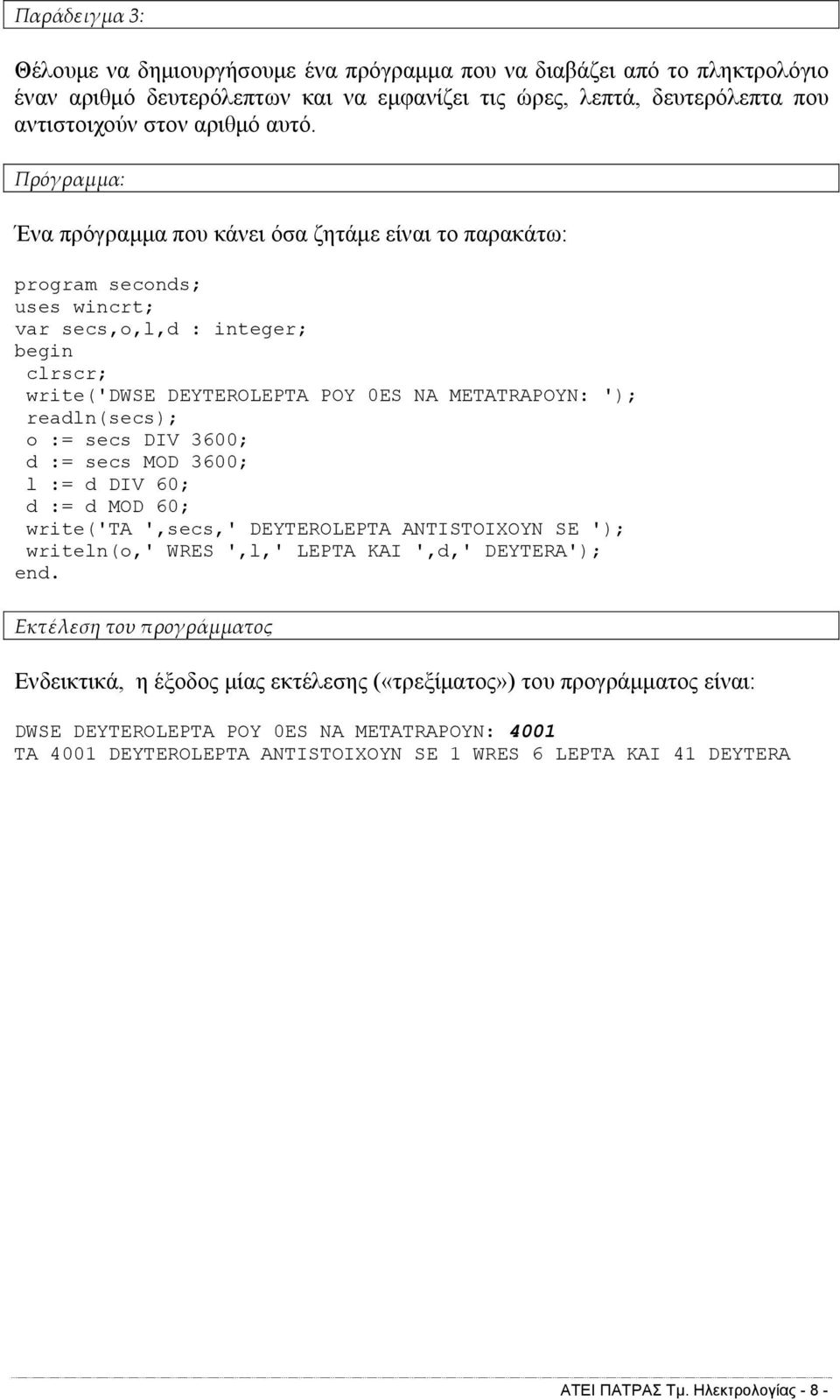 := secs DIV 3600; d := secs MOD 3600; l := d DIV 60; d := d MOD 60; write('ta ',secs,' DEYTEROLEPTA ANTISTOIXOYN SE '); writeln(o,' WRES ',l,' LEPTA KAI ',d,' DEYTERA'); Εκτέλεση του προγράμματος