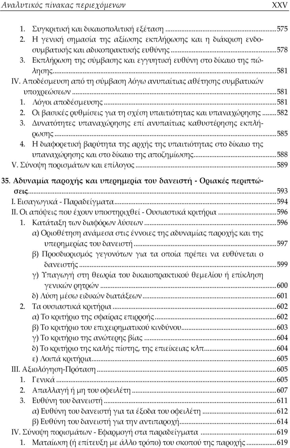 Οι βασικές ρυθμίσεις για τη σχέση υπαιτιότητας και υπαναχώρησης...582 3. Δυνατότητες υπαναχώρησης επί ανυπαίτιας καθυστέρησης εκπλήρωσης...585 4.