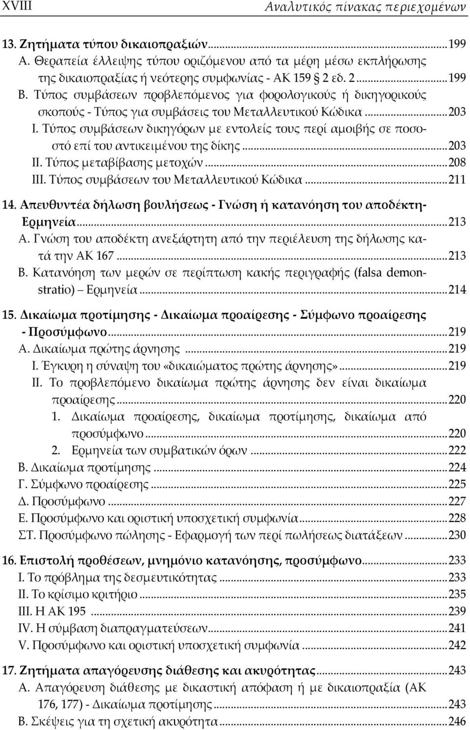 Τύπος συμβάσεων δικηγόρων με εντολείς τους περί αμοιβής σε ποσοστό επί του αντικειμένου της δίκης...203 ΙΙ. Τύπος μεταβίβασης μετοχών...208 ΙΙΙ. Τύπος συμβάσεων του Μεταλλευτικού Κώδικα...211 14.