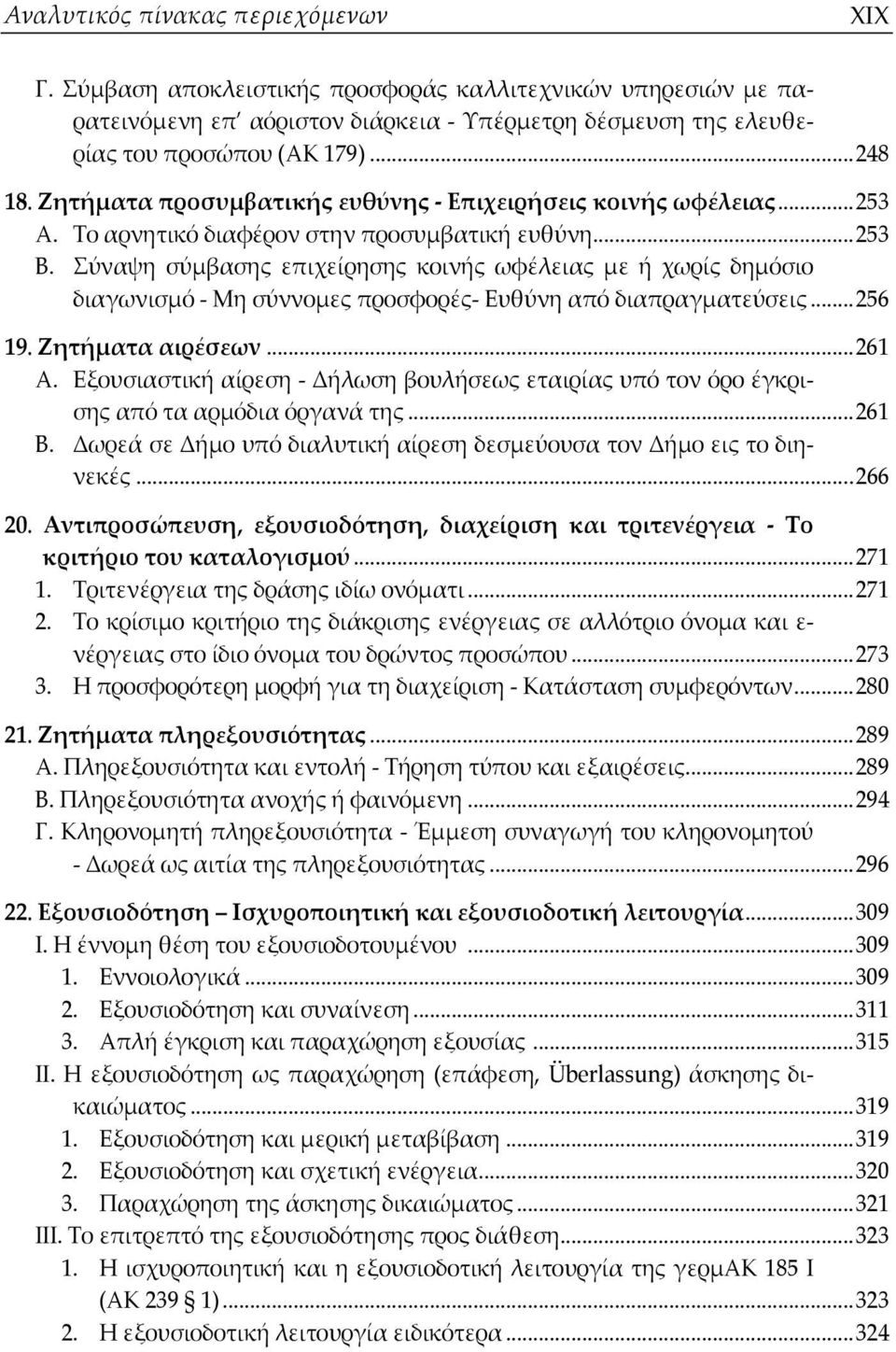 Σύναψη σύμβασης επιχείρησης κοινής ωφέλειας με ή χωρίς δημόσιο διαγωνισμό - Μη σύννομες προσφορές- Ευθύνη από διαπραγματεύσεις...256 19. Ζητήματα αιρέσεων...261 Α.