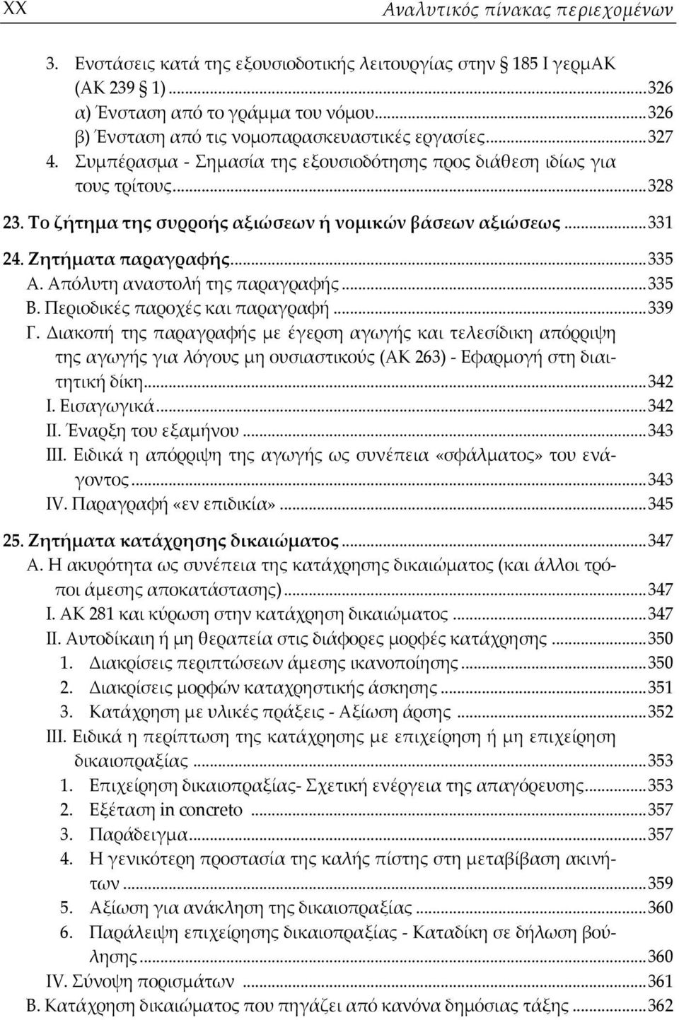 Το ζήτημα της συρροής αξιώσεων ή νομικών βάσεων αξιώσεως...331 24. Ζητήματα παραγραφής...335 Α. Απόλυτη αναστολή της παραγραφής...335 Β. Περιοδικές παροχές και παραγραφή...339 Γ.