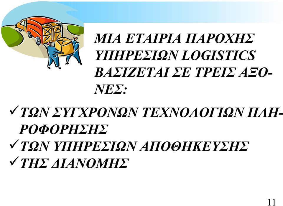 ΝΕΣ: ΤΩΝ ΣΥΓΧΡΟΝΩΝ ΤΕΧΝΟΛΟΓΙΩΝ ΠΛΗ-