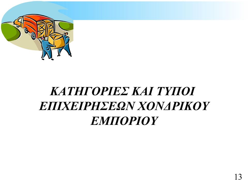ΕΠΙΧΕΙΡΗΣΕΩΝ