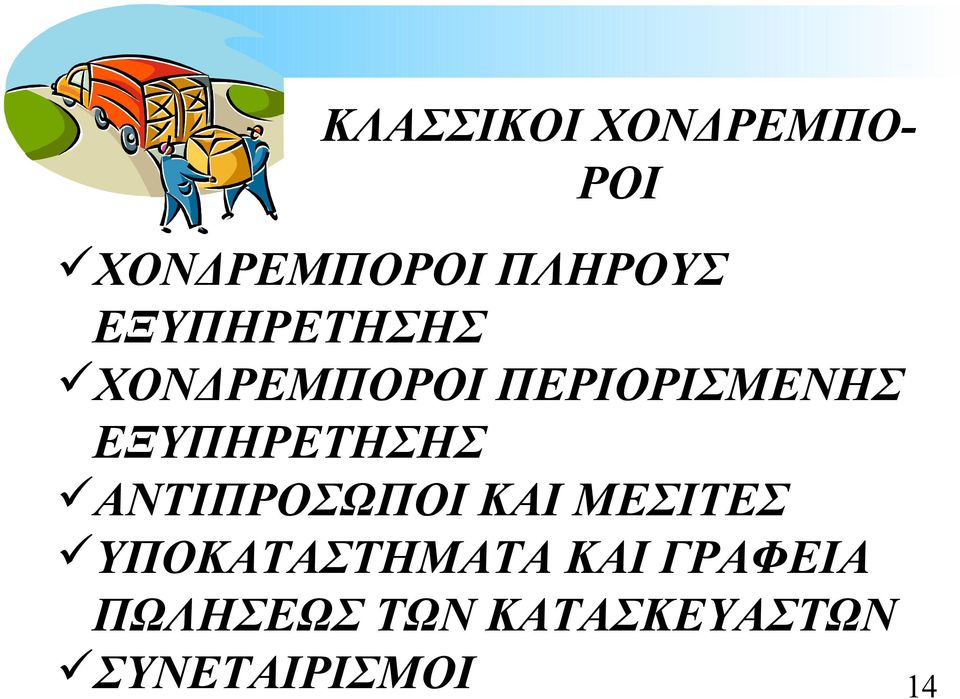 ΕΞΥΠΗΡΕΤΗΣΗΣ ΑΝΤΙΠΡΟΣΩΠΟΙ ΚΑΙ ΜΕΣΙΤΕΣ