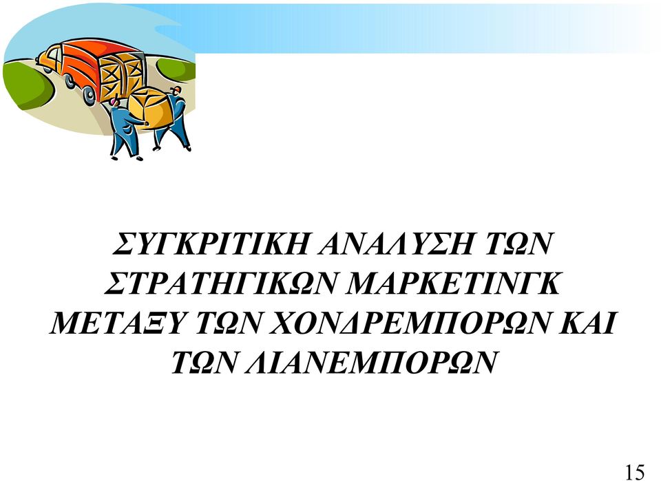ΜΕΤΑΞΥ ΤΩΝ