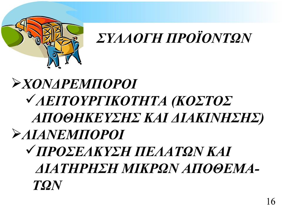 ΚΑΙ ΔΙΑΚΙΝΗΣΗΣ) ΛΙΑΝΕΜΠΟΡΟΙ