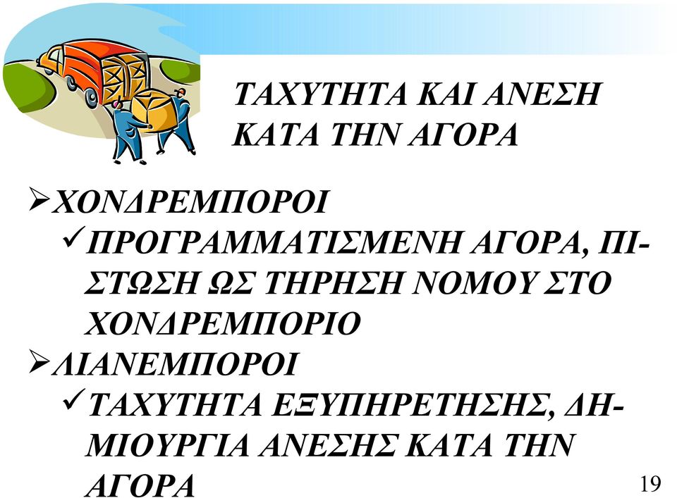 ΝΟΜΟΥ ΣΤΟ ΧΟΝΔΡΕΜΠΟΡΙΟ ΛΙΑΝΕΜΠΟΡΟΙ ΤΑΧΥΤΗΤΑ