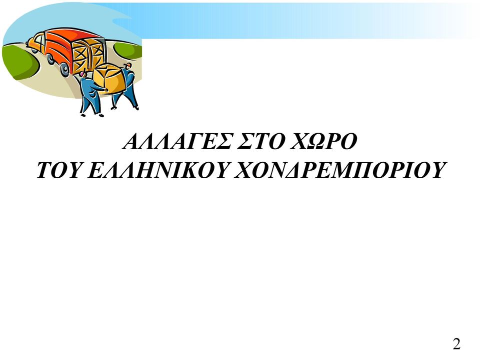 ΕΛΛΗΝΙΚΟΥ